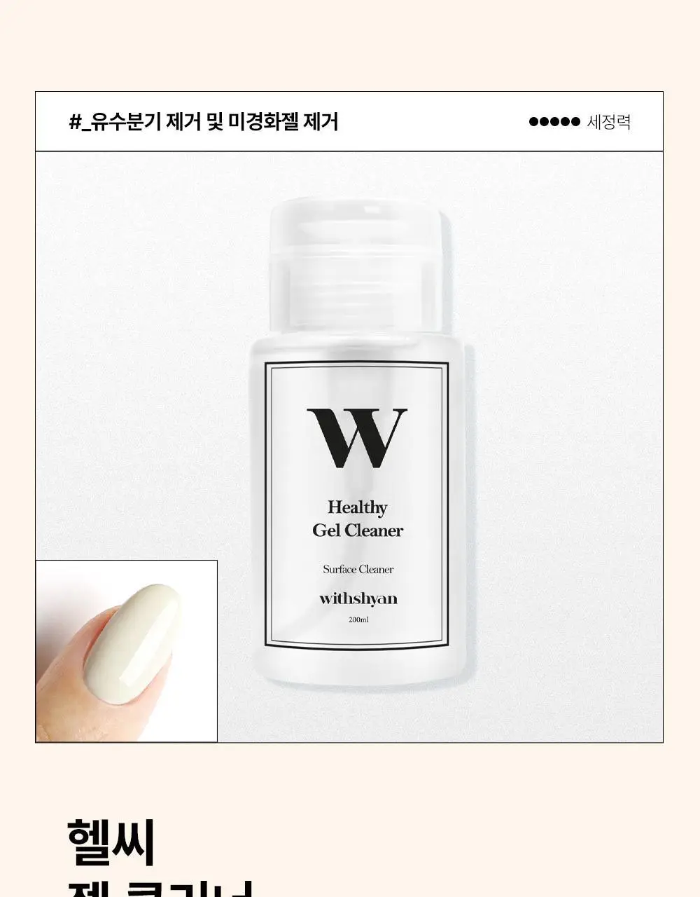 [베스트] 위드샨 펌프형리무버 200ml 5종 상세페이지 18